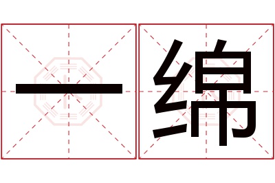 一绵名字寓意