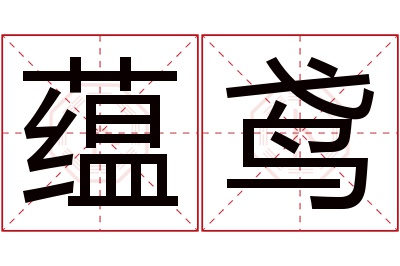 蕴鸢名字寓意