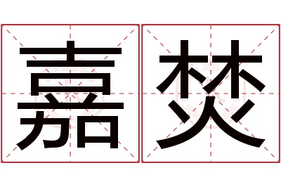 嘉焚名字寓意 嘉焚名字寓意