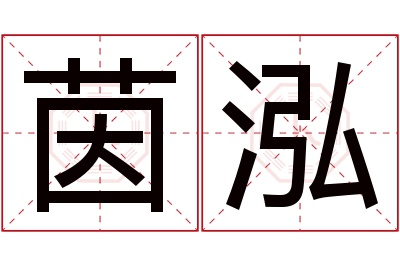 茵泓名字寓意