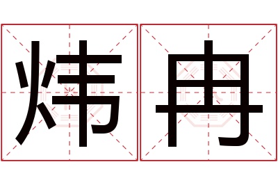 炜冉名字寓意