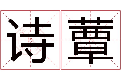 诗蕈名字寓意 诗蕈名字寓意