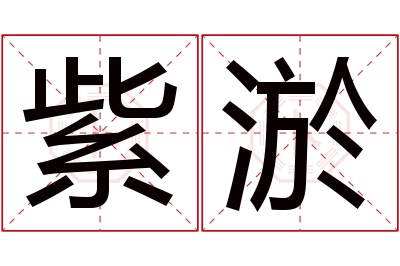 紫淤名字寓意