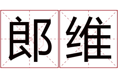 郎维名字寓意 郎维名字寓意