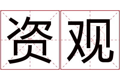 资观名字寓意 资观名字寓意