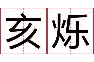 亥烁名字寓意