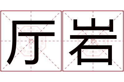 厅岩名字寓意 厅岩名字寓意