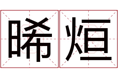 晞烜名字寓意 晞烜名字寓意