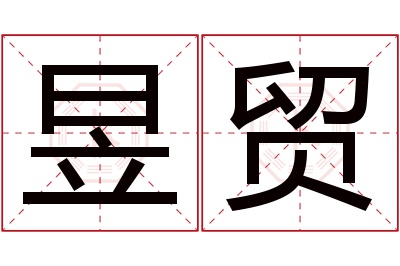 昱贸名字寓意