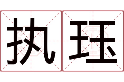 执珏名字寓意
