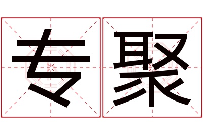 专聚名字寓意