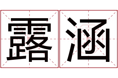 露涵名字寓意