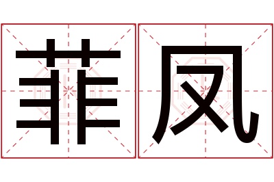 菲凤名字寓意