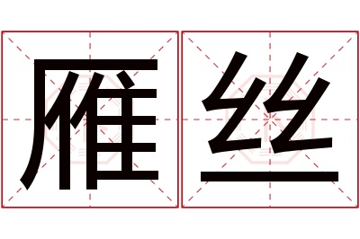 雁丝名字寓意