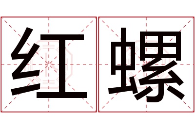 红螺名字寓意