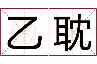 乙耽名字寓意 乙耽名字寓意