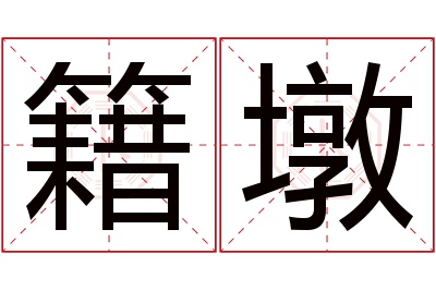 籍墩名字寓意 籍墩名字寓意
