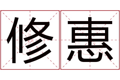 修惠名字寓意