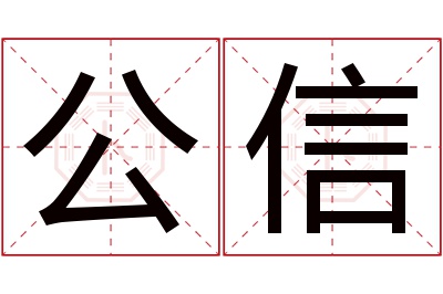 公信名字寓意