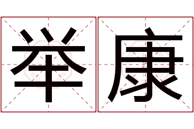 举康名字寓意 举康名字寓意