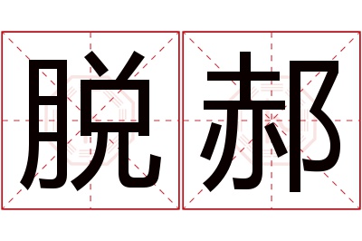 脱郝名字寓意