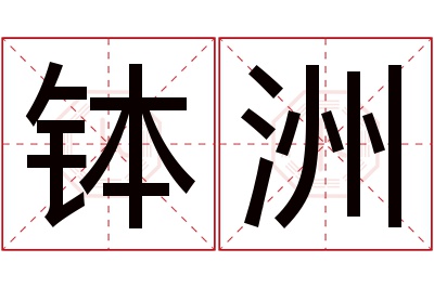 钵洲名字寓意 钵洲名字寓意