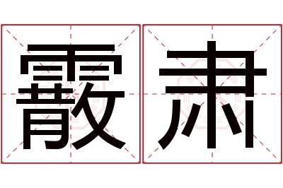 霰肃名字寓意