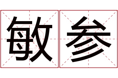 敏参名字寓意