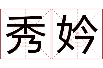 秀妗名字寓意 秀妗名字寓意