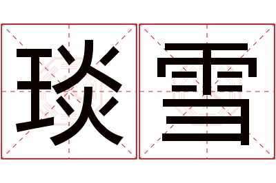 琰雪名字寓意