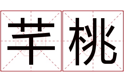 芊桃名字寓意 芊桃名字寓意