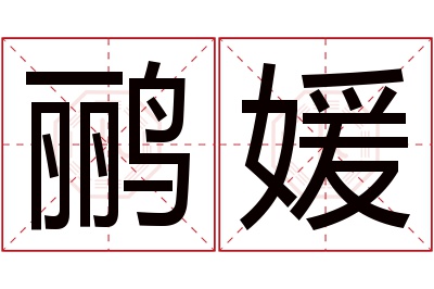 鹂媛名字寓意 鹂媛名字寓意