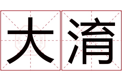 大淯名字寓意