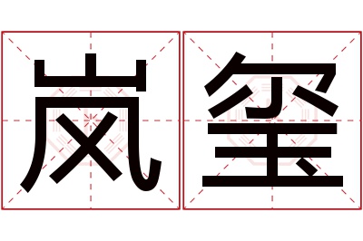 岚玺名字寓意