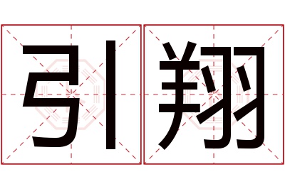 引翔名字寓意