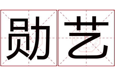 勋艺名字寓意