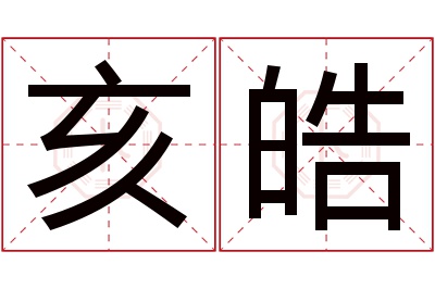 亥皓名字寓意 亥皓名字寓意