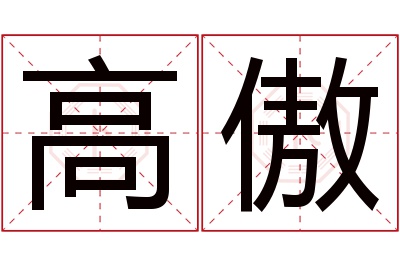 高傲名字寓意 高傲名字寓意