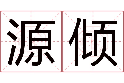 源倾名字寓意