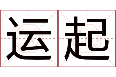 运起名字寓意 运起名字寓意