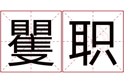 矍职名字寓意