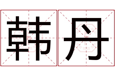 韩丹名字寓意