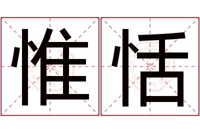 惟恬名字寓意