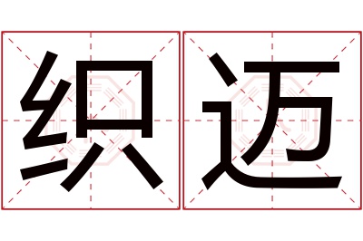 织迈名字寓意 织迈名字寓意