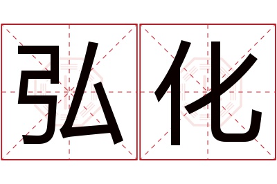 弘化名字寓意 弘化名字寓意