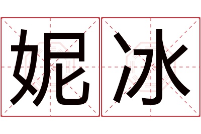 妮冰名字寓意