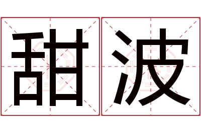 甜波名字寓意