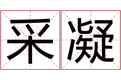 采凝名字寓意