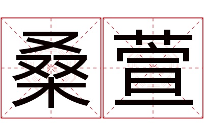 桑萱名字寓意 桑萱名字寓意