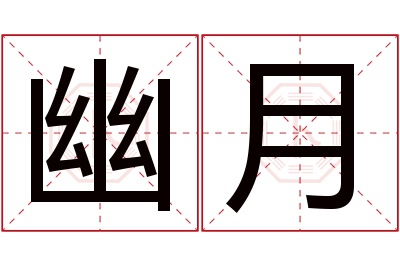 幽月名字寓意